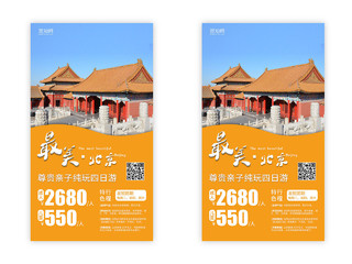 最美北京亲子游旅游纯玩旅游景点促销宣传手机ui海报北京旅游